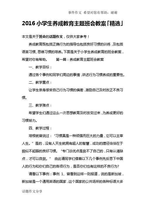 2016小学生养成教育主题班会教案「精选」