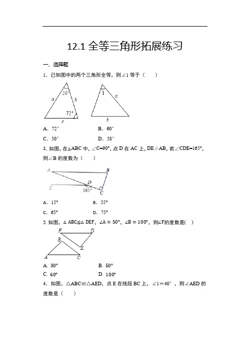 2020年秋人教版八年级数学上册随课练——12.1全等三角形拓展练习