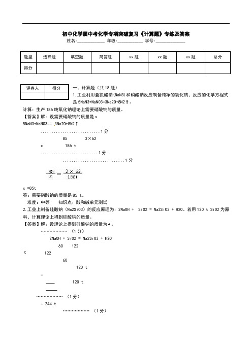 初中化学届中考化学专项突破复习《计算题》专练及答案.doc