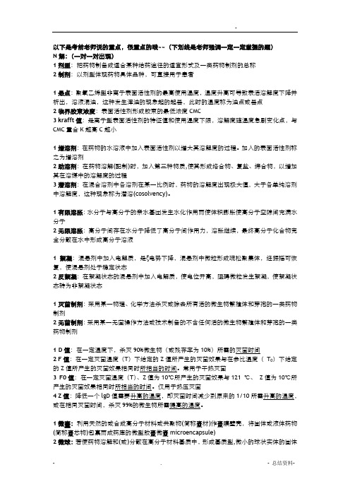 中国药科大学药剂学重点考前整理