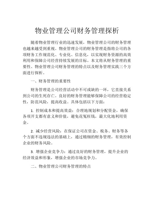 物业管理公司财务管理探析