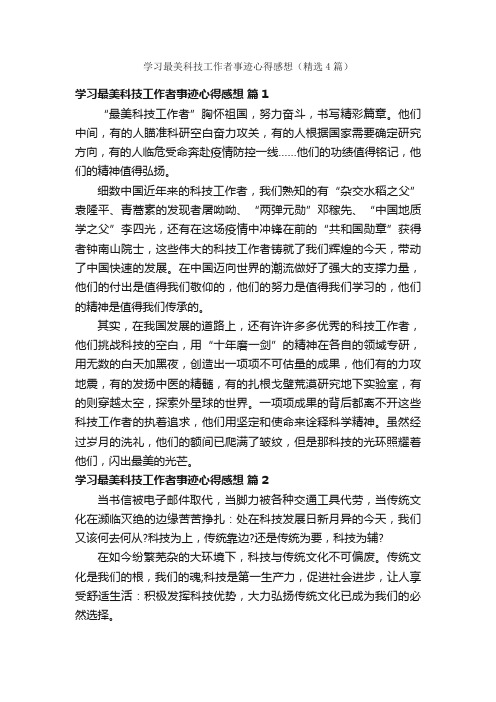 学习最美科技工作者事迹心得感想（精选4篇）