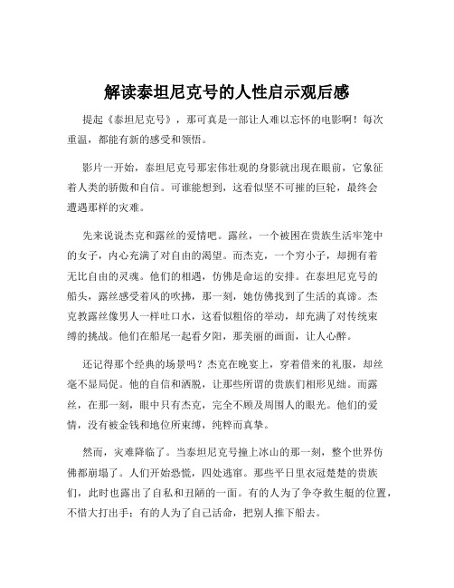 解读泰坦尼克号的人性启示观后感