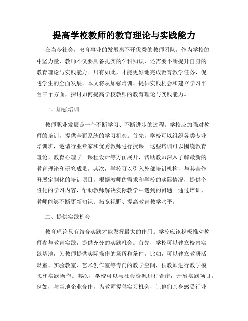 提高学校教师的教育理论与实践能力