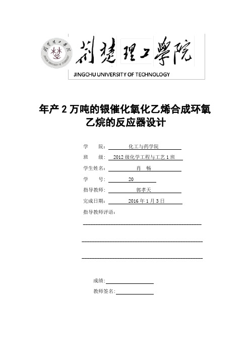 年产2万吨的银催化氧化乙烯合成环氧乙烷的反应器设计