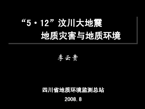 汶川大地震地质灾害与地质环境