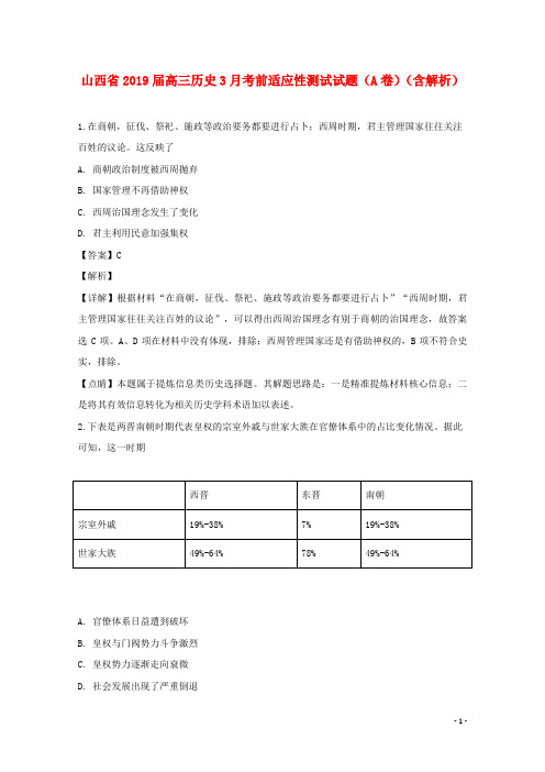 山西省2019届高三历史3月考前适应性测试试题(A卷)(含解析)