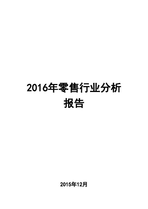 2016年零售行业分析报告