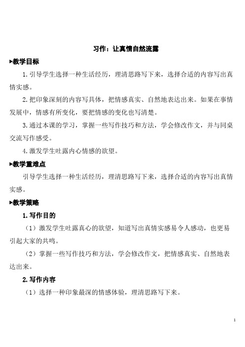 六下语文习作：让真情自然流露  教学设计