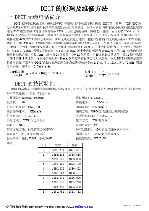 DECT原理与维修方法