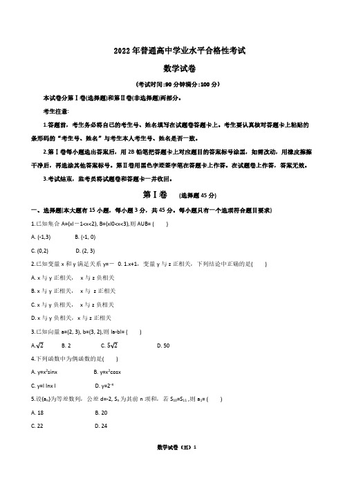 2022年普通高中学业水平合格性考试(会考)数学试卷五(含答案)