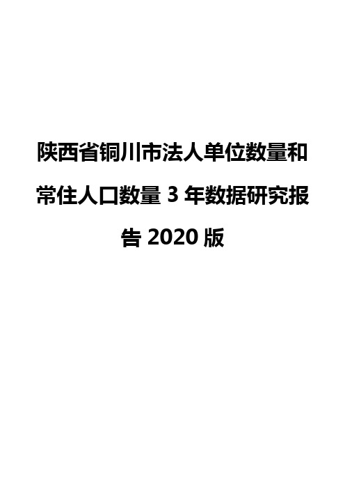 陕西省铜川市法人单位数量和常住人口数量3年数据研究报告2020版