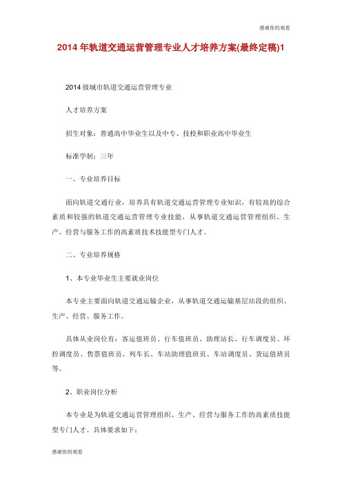 轨道交通运营管理专业人才培养方案最终定稿.doc