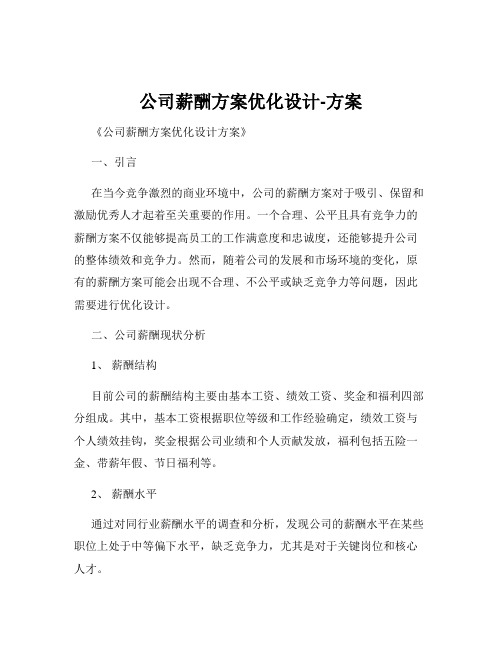 公司薪酬方案优化设计-方案