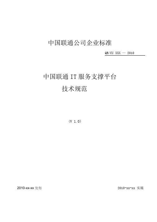 中国联通IT服务管理支撑平台技术规范