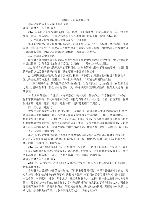 建筑公司财务工作计划