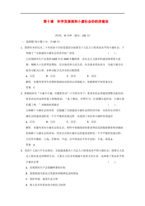 高考政治一轮复习试题 4.10科学发展观和小康社会的经济建设 新人教版必修1