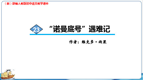 (新)部编人教版初中语文《“诺曼底号”遇难记》教学课件