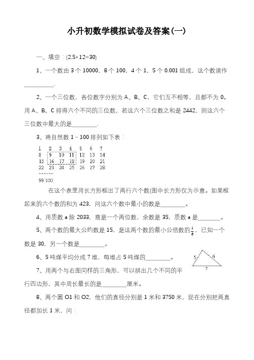 2017年人教版小学六年级数学毕业模拟试题及答案(3套)小升初