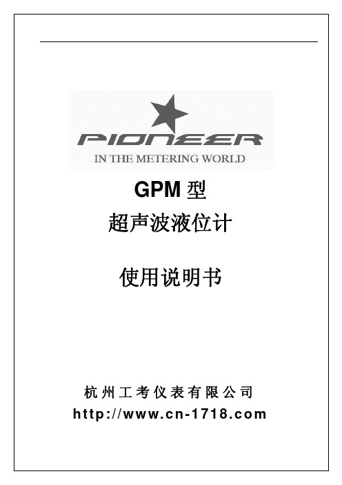 GPM系列超声波液位计使用说明