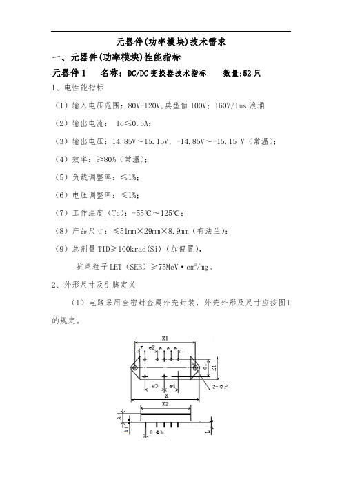 元器件功率模块技术需求元器件功率模块性能指标