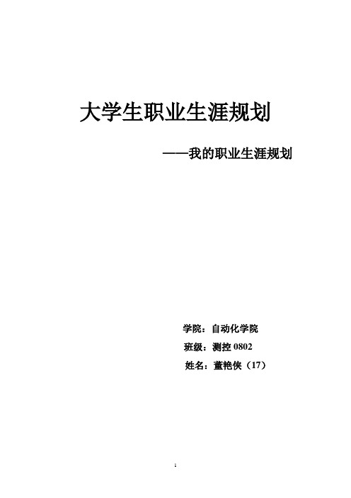 职业生涯规划测控类专业