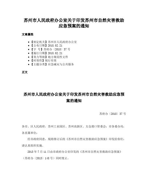 苏州市人民政府办公室关于印发苏州市自然灾害救助应急预案的通知