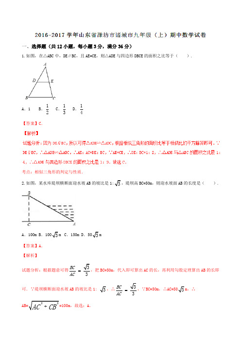 山东省潍坊市诸城市2017届九年级上学期期中考试数学(解析版)