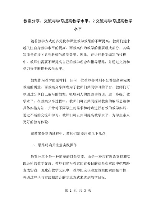 教案分享：交流与学习提高教学水平。2