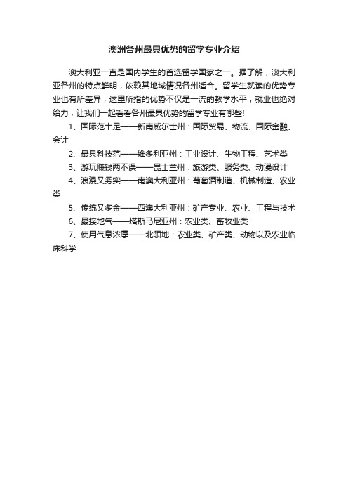 澳洲各州最具优势的留学专业介绍