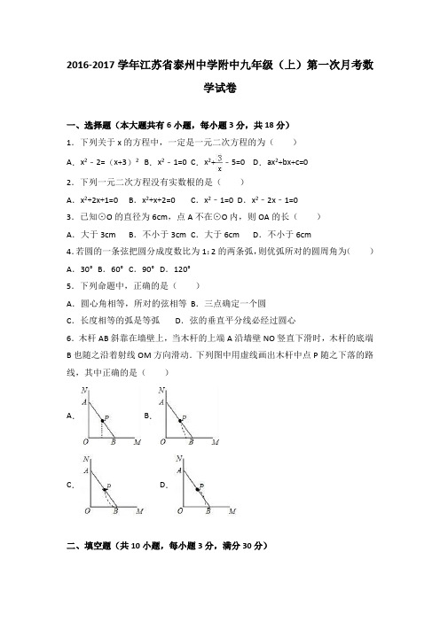 江苏省泰州中学附中2017届九年级(上)第一次月考数学试卷(解析版)