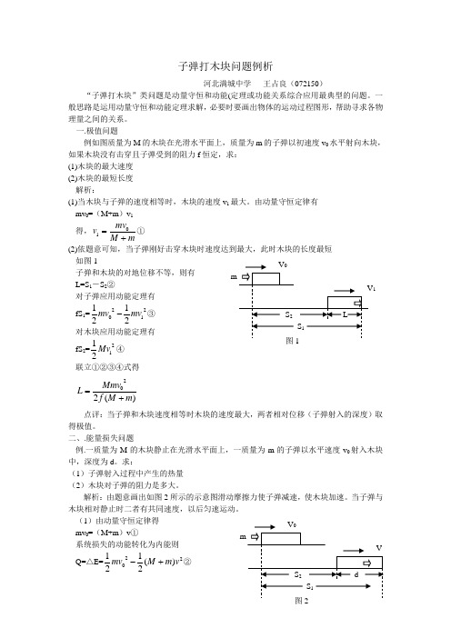 子弹打木块问题例析(0)