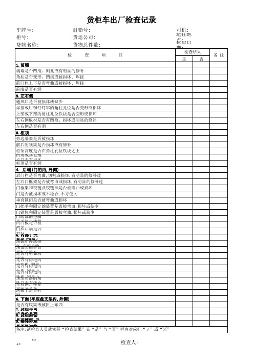 货柜车出厂检查记录表