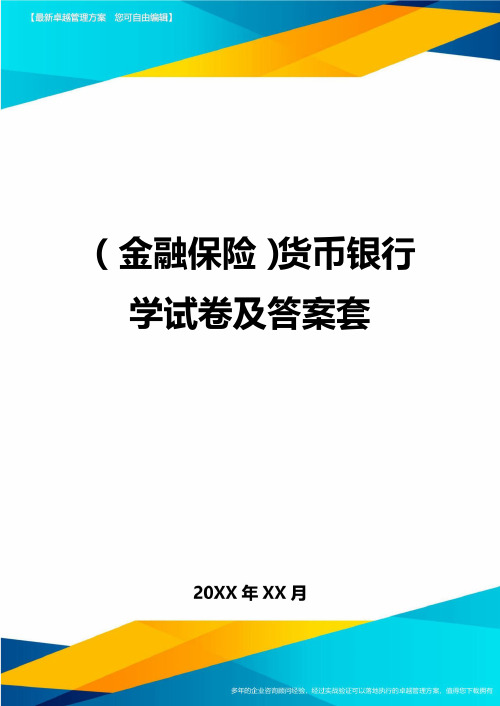 2020年(金融保险)货币银行学试卷及答案套