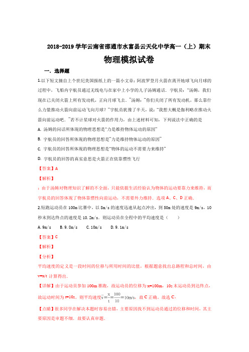 云南省邵通市水富县云天化中学高一上学期期末模拟考试物理---精校解析Word版