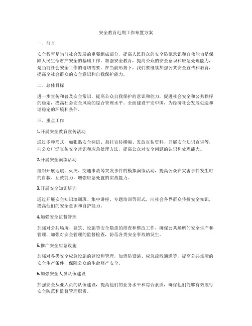 安全教育近期工作布置方案