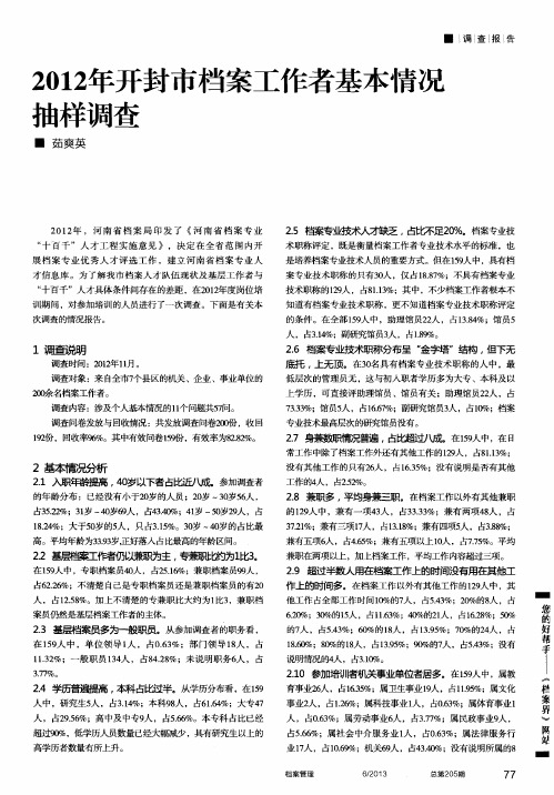 2012年开封市档案工作者基本情况抽样调查