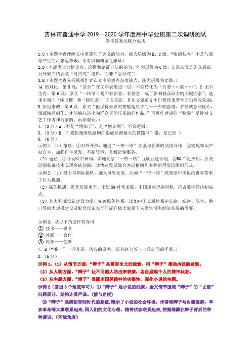 吉林省吉林市普通中学2020届高三上学期第二次调研测试(1月) 语文试题答案