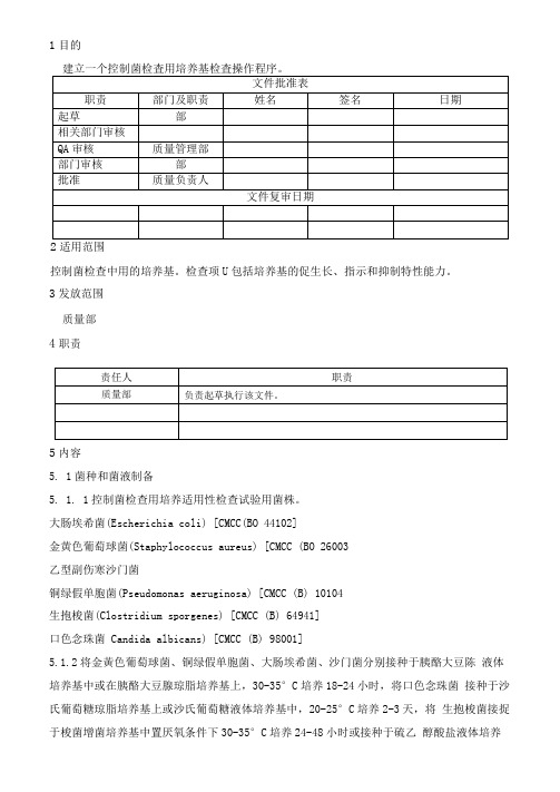 控制菌检查用培养基适用性检查操作规程