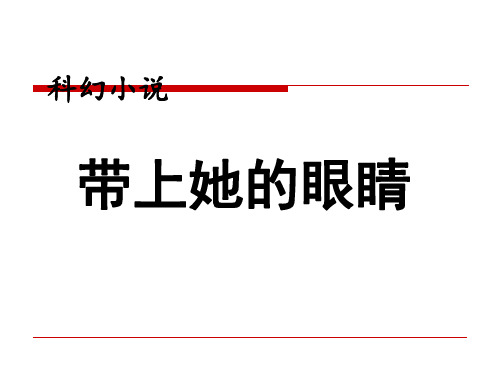 新人教版七年级语文23课《带上她的眼睛》ppt课件