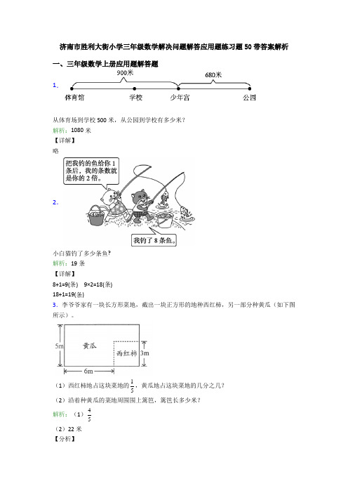 济南市胜利大街小学三年级数学解决问题解答应用题练习题50带答案解析