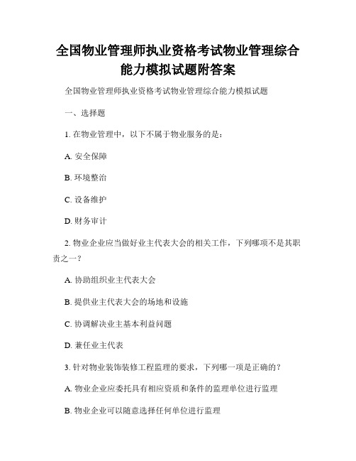 全国物业管理师执业资格考试物业管理综合能力模拟试题附答案