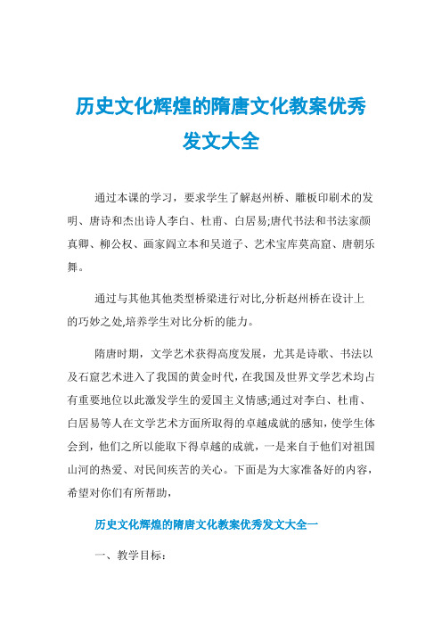 历史文化辉煌的隋唐文化教案优秀发文大全