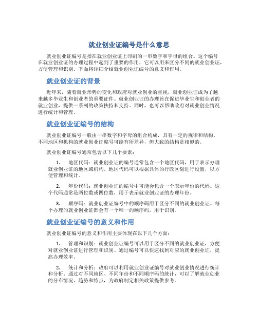 就业创业证编号是什么意思