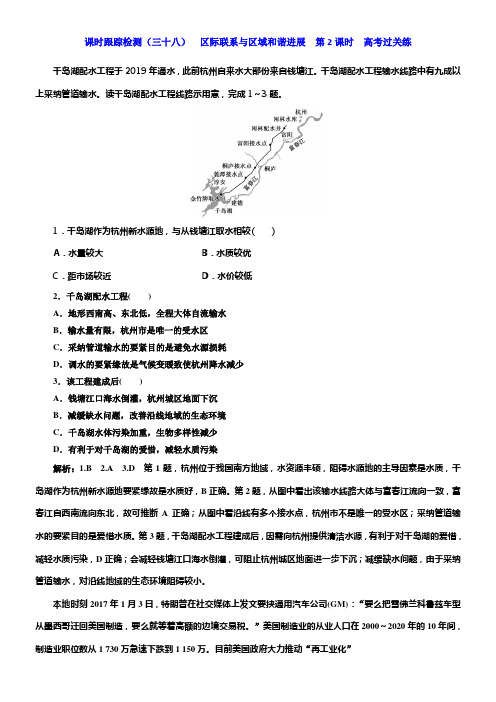 2020版高考新创新一轮温习地理新课改省份专用课时跟踪检测三十八区际联系与区域和谐进展第2课时高考过