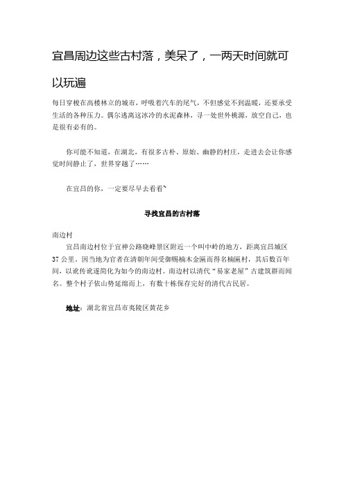 宜昌周边这些古村落