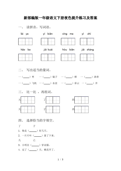 新部编版一年级语文下册夜色提升练习及答案