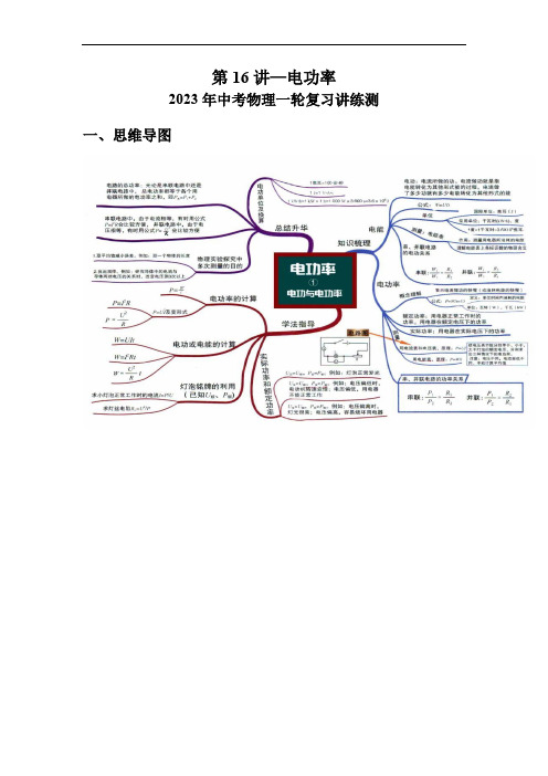 初中物理考点讲练考第16讲—电功率(考点精讲)(解析版)