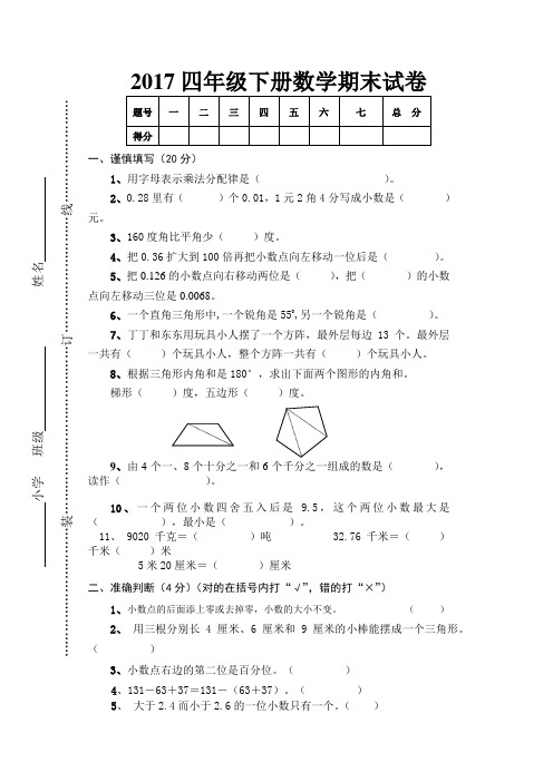 2017年四年级下册数学期末试卷及答案