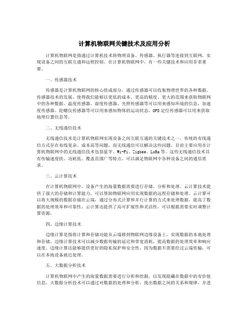 计算机物联网关键技术及应用分析